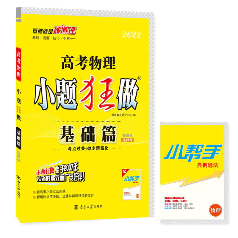 高考物理小题狂做 基础篇（新教材）