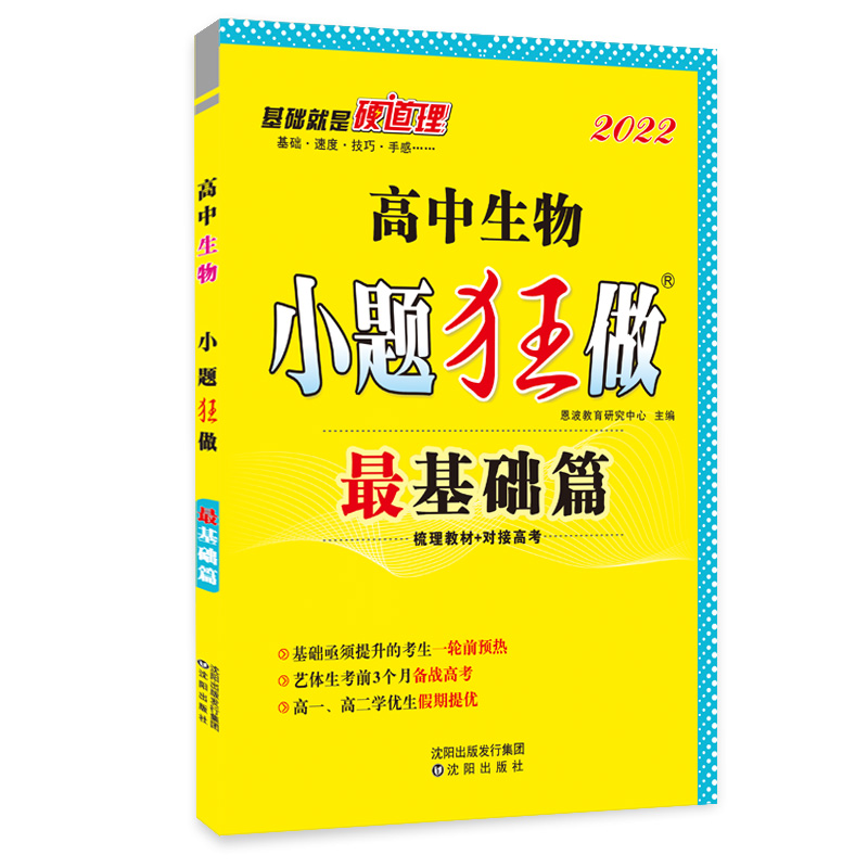 高中生物小题狂做 最基础篇（旧高考）