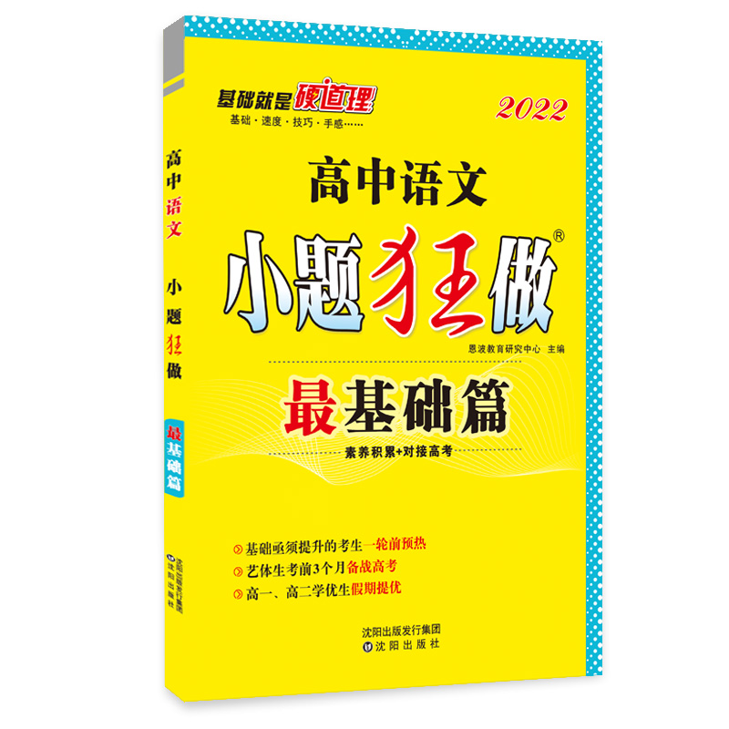 高中语文小题狂做 最基础篇（旧高考）