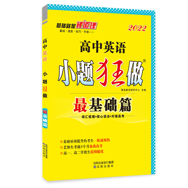 高中英语小题狂做 最基础篇（旧高考）