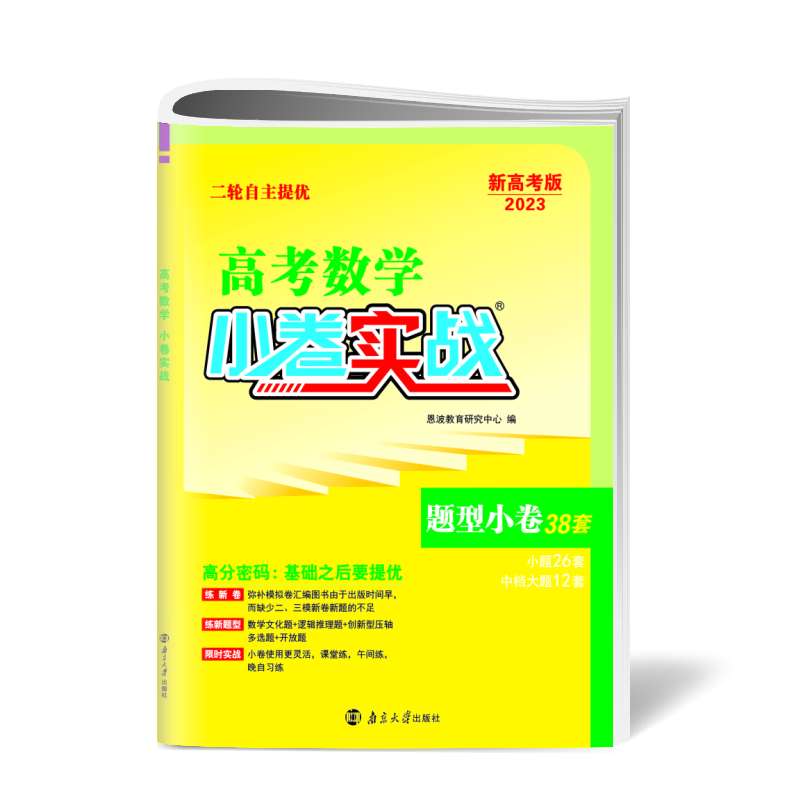 2023高考数学小卷实战（新高考）