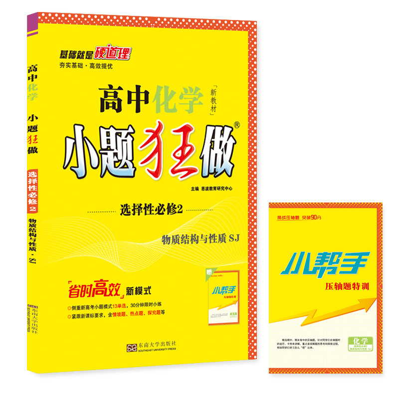 高中化学小题狂做 选择性必修2（苏教）2022