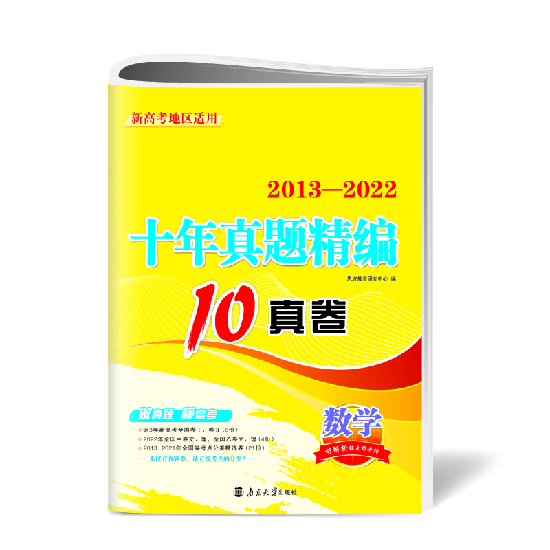 数学十年真题精编（新高考）2023