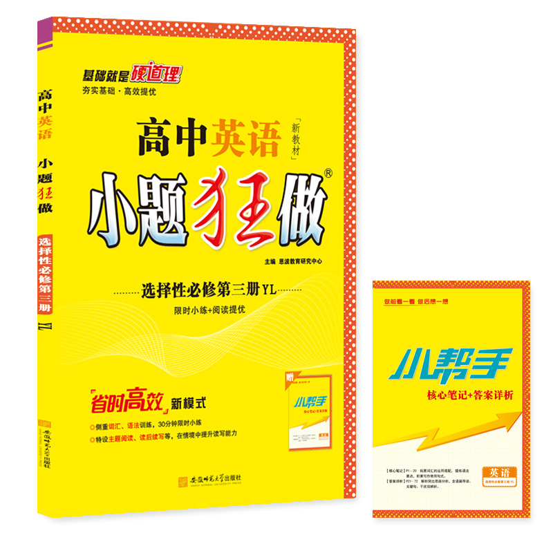 高中英语小题狂做 选择性必修第三册（译林）2022