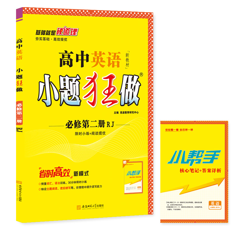 高中英语小题狂做 必修第二册（人教）2022