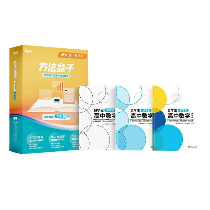 方法盒子·高三数学·第一册