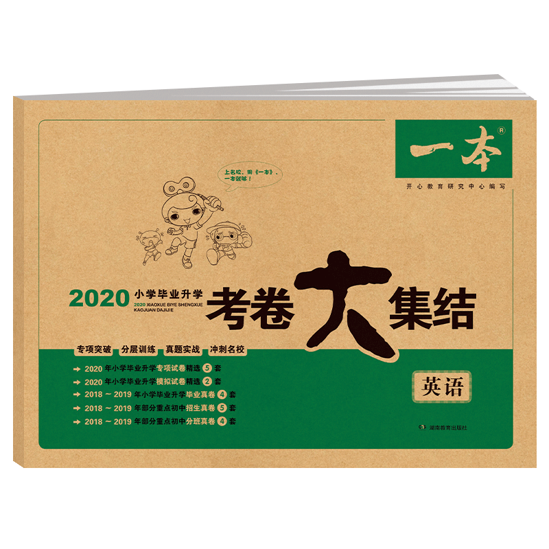 英语/2020小学毕业升学考卷大集结