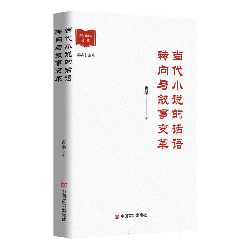 当代小说的话语转向与叙事变革