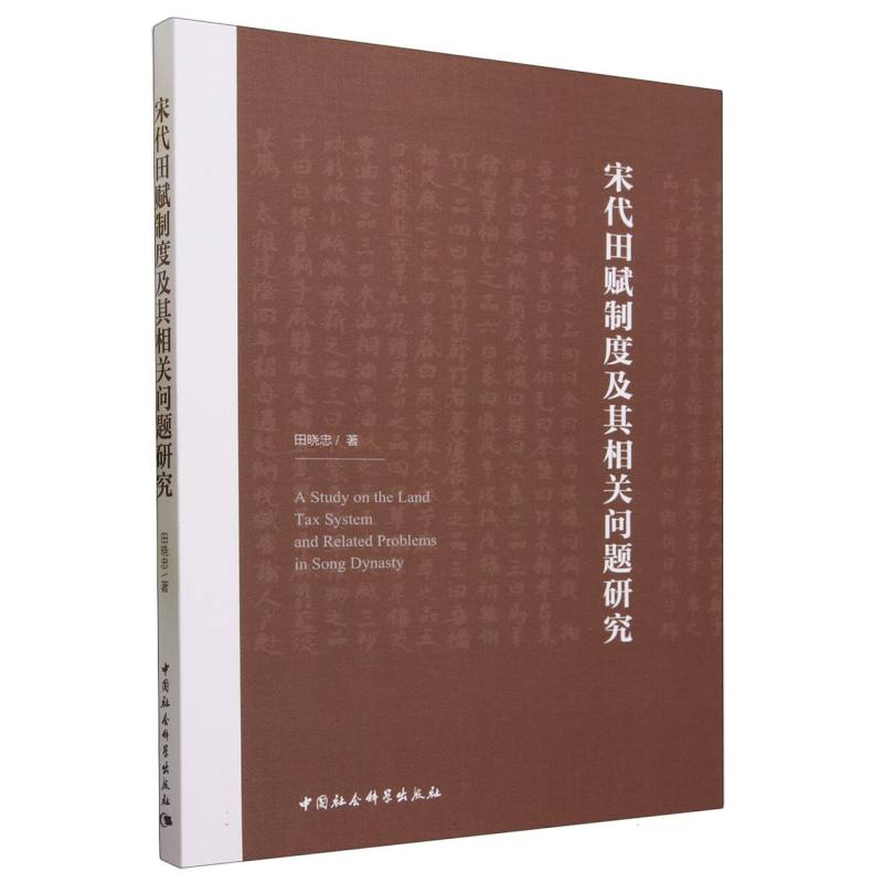 宋代田赋制度及其相关问题研究