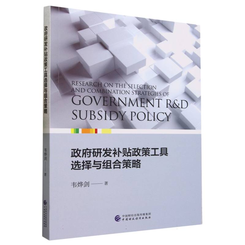 政府研发补贴政策工具选择与组合策略