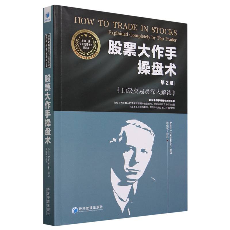 股票大作手操盘术——顶级交易员深入解读(第二版)