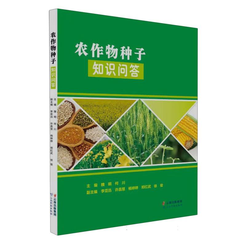 农作物种子知识问答