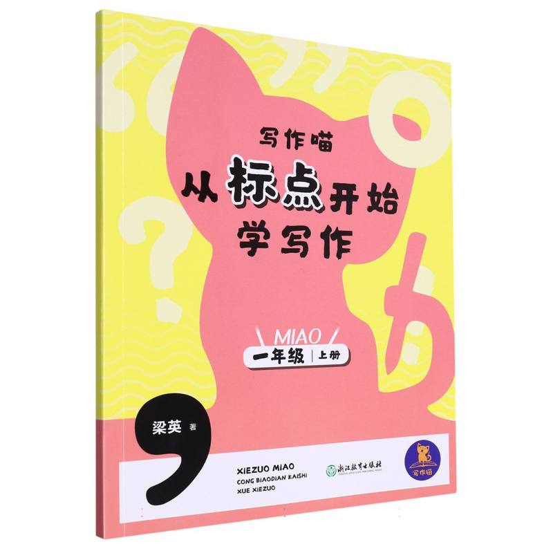 从标点开始学写作(1上)/写作喵