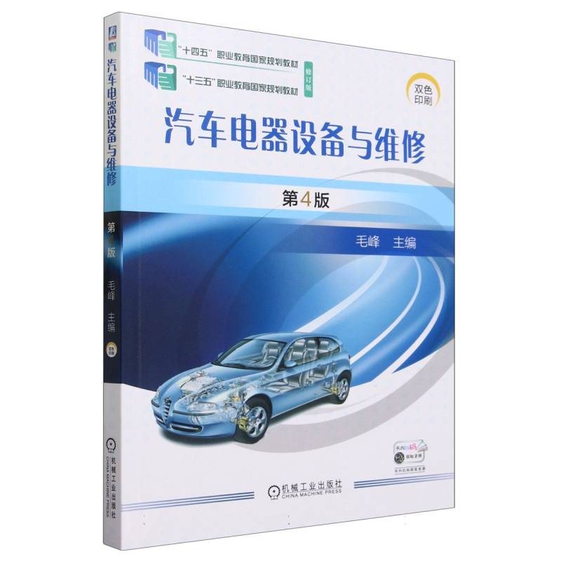 汽车电器设备与维修(第4版修订版双色印刷)