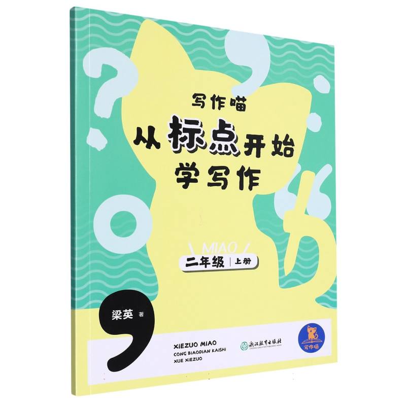从标点开始学写作(2上)/写作喵