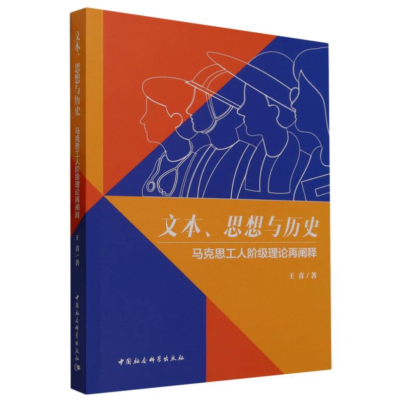 文本思想与历史(马克思工人阶级理论再阐释)
