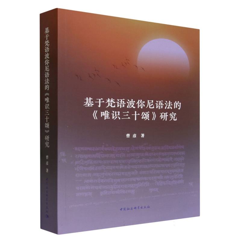 基于梵语波你尼语法的唯识三十颂研究