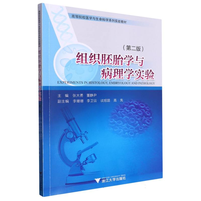 组织胚胎学与病理学实验(第二版)