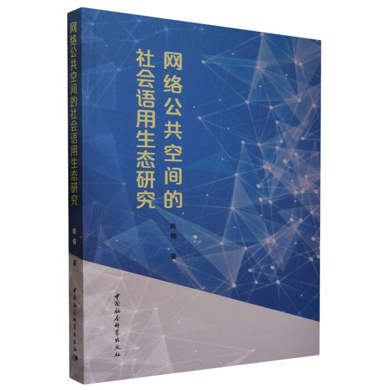 网络公共空间的社会语用生态研究