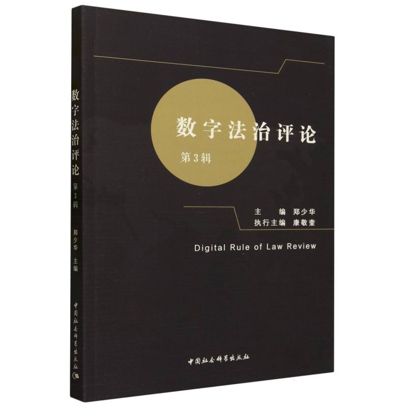 数字法治评论(第3辑)