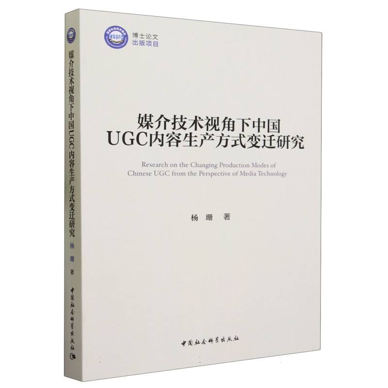 媒介技术视角下中国UGC内容生产方式变迁研究