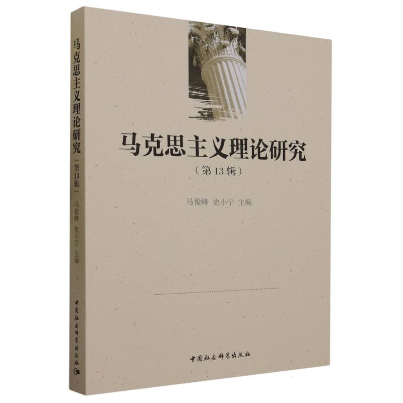 马克思主义理论研究(第13辑)