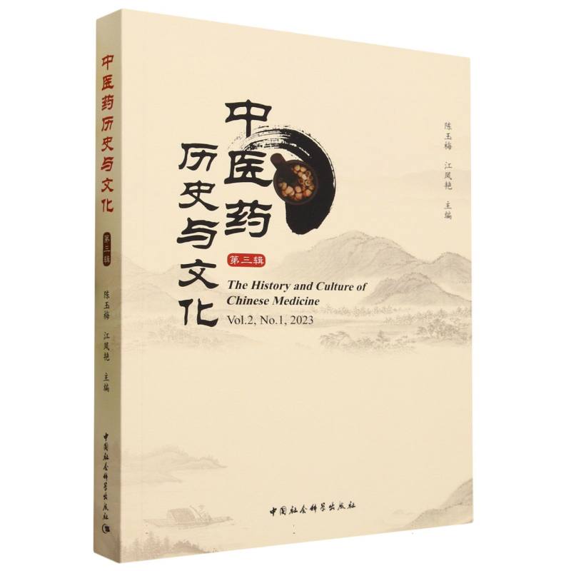 中医药历史与文化(第3辑)