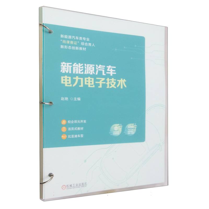 新能源汽车电力电子技术(活页式教材新能源汽车类专业岗课赛证综合育人新形态创新教材)