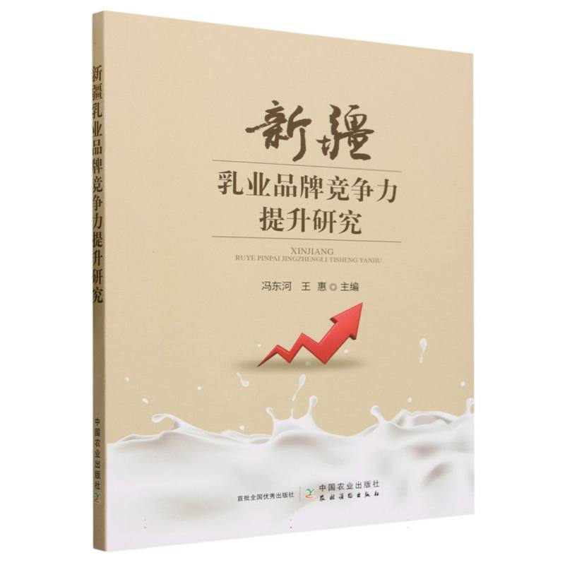 新疆乳业品牌竞争力提升研究