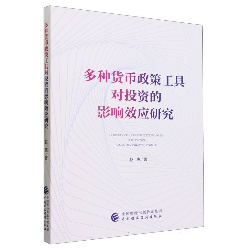 多种货币政策工具对投资的影响效应研究