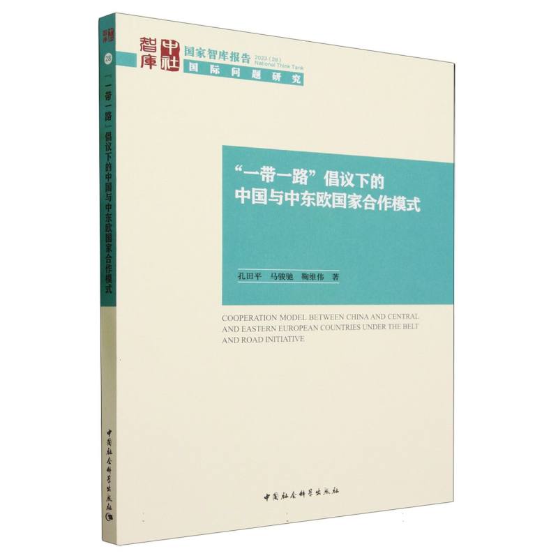 一带一路倡议下的中国与中东欧国家合作模式/国家智库报告