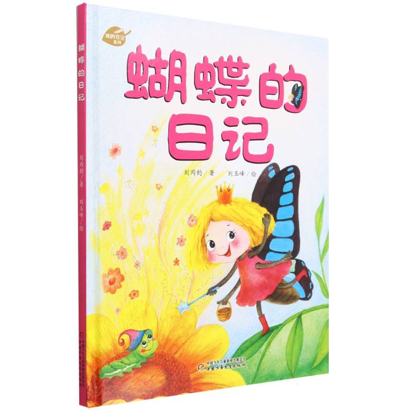 中少阳光图书馆 我的日记系列 蝴蝶的日记