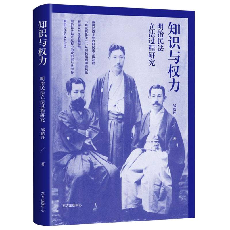 知识与权力：明治民法立法过程研究