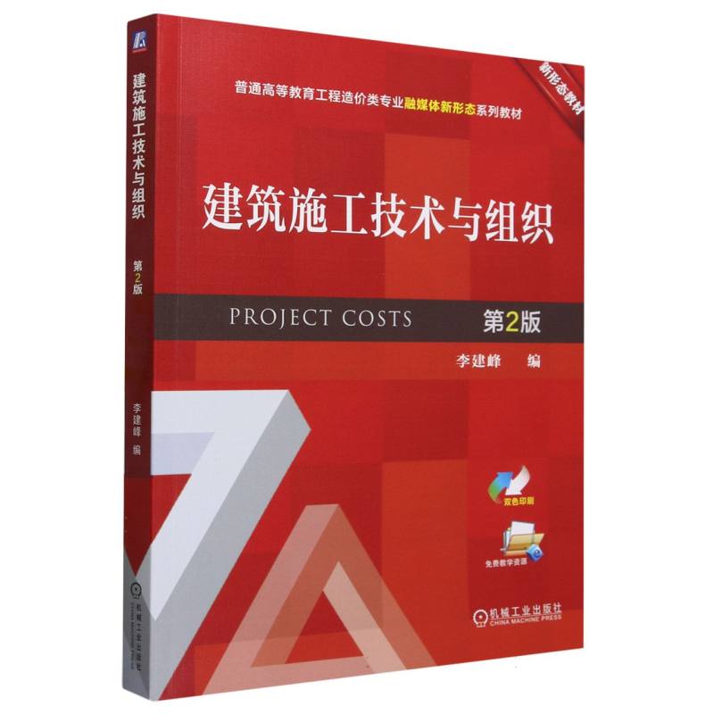 建筑施工技术与组织(第2版双色印刷普通高等教育工程造价类专业融媒体新形态系列教材)
