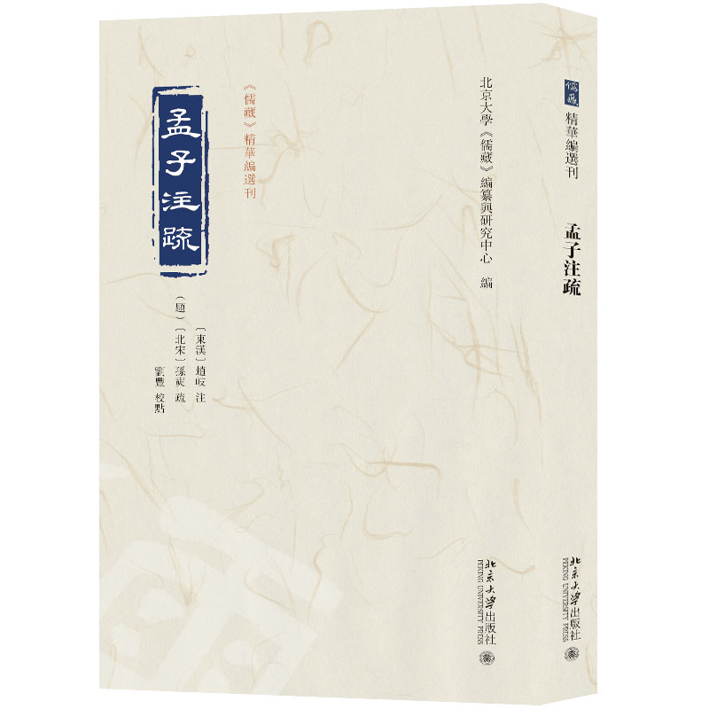 孟子注疏