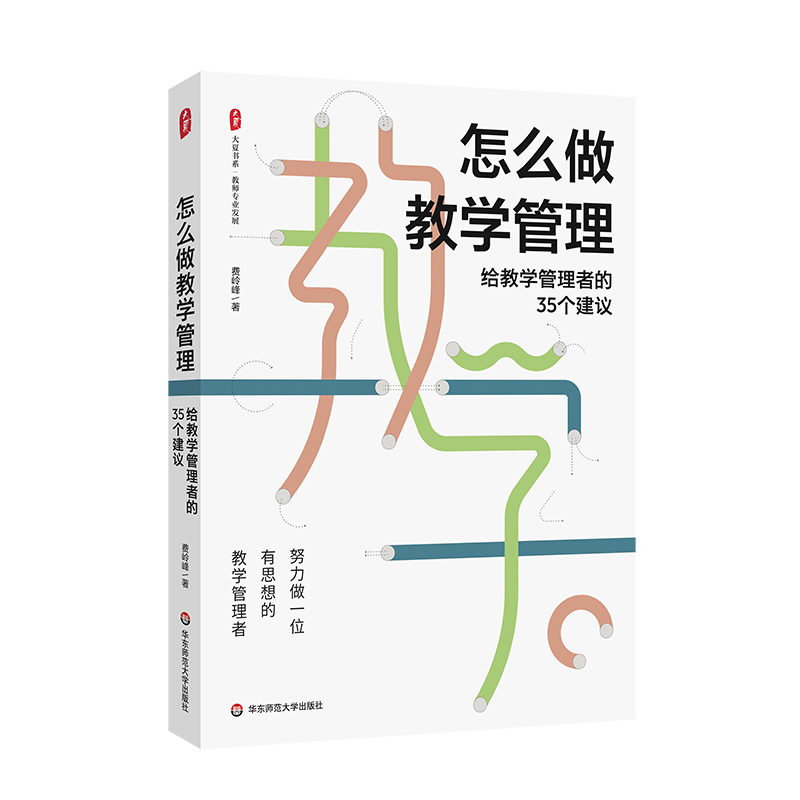 大夏书系·怎么做教学管理——给教学管理者的35个建议