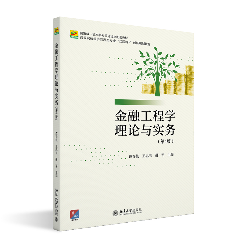 金融工程学理论与实务（第4版）