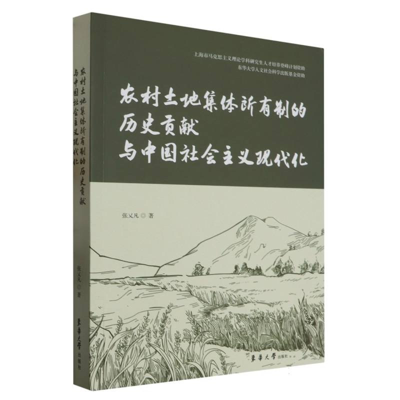 农村土地集体所有制的历史贡献与中国社会主义现代化