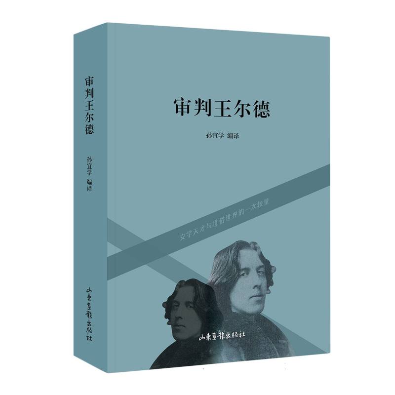 审判王尔德