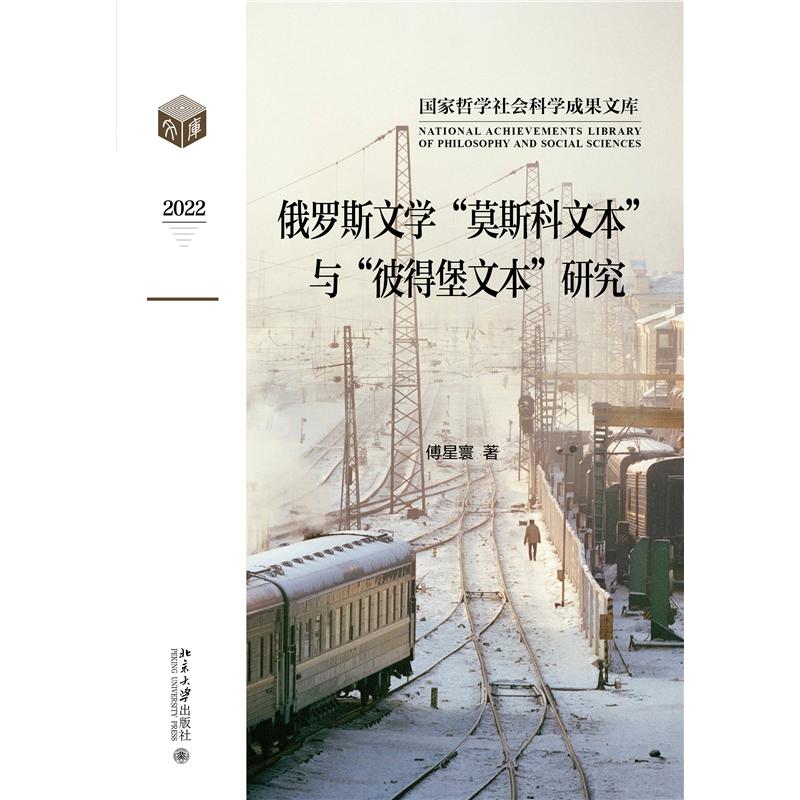 俄罗斯文学“莫斯科文本”与“彼得堡文本”研究
