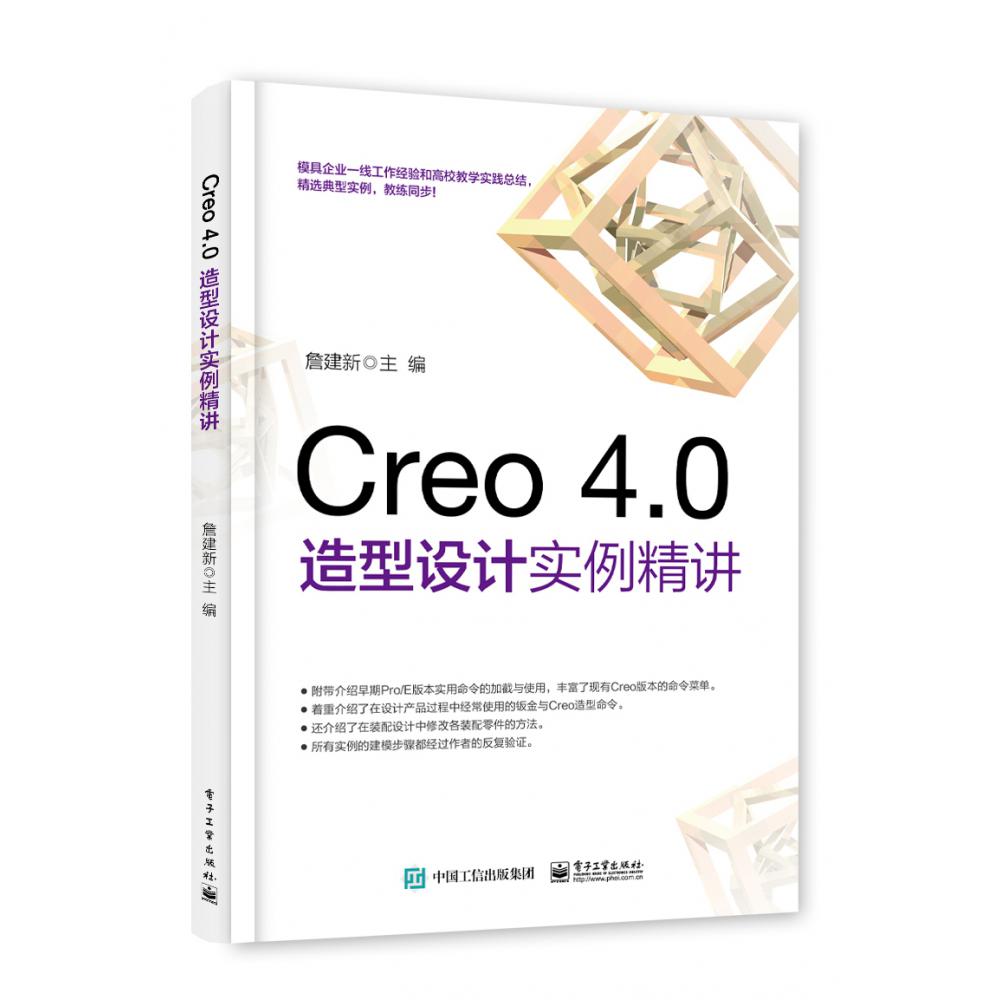 Creo 4.0造型设计实例精讲