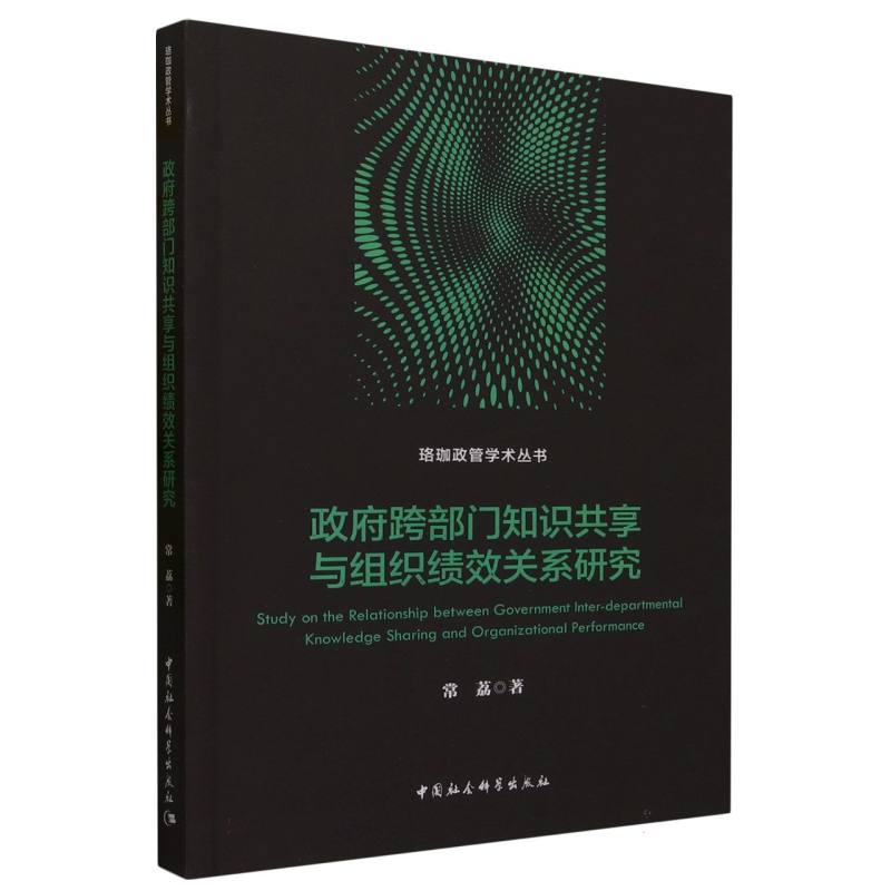 政府跨部门知识共享与组织绩效关系研究/珞珈政管学术丛书