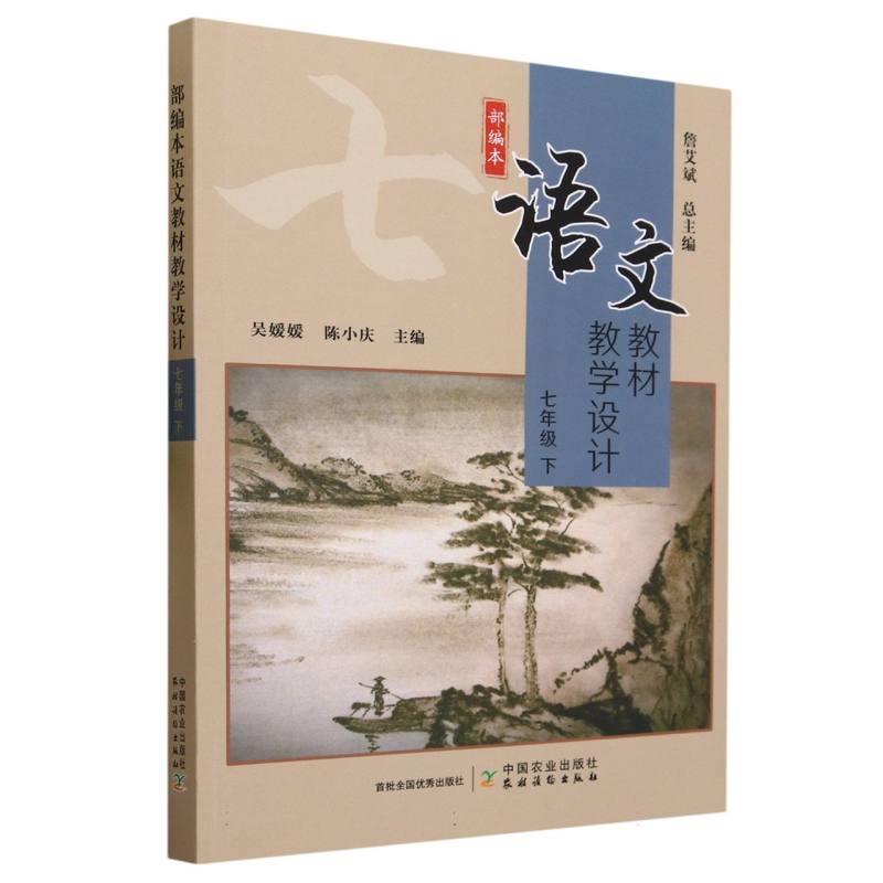部编本语文教材教学设计 七年级 下