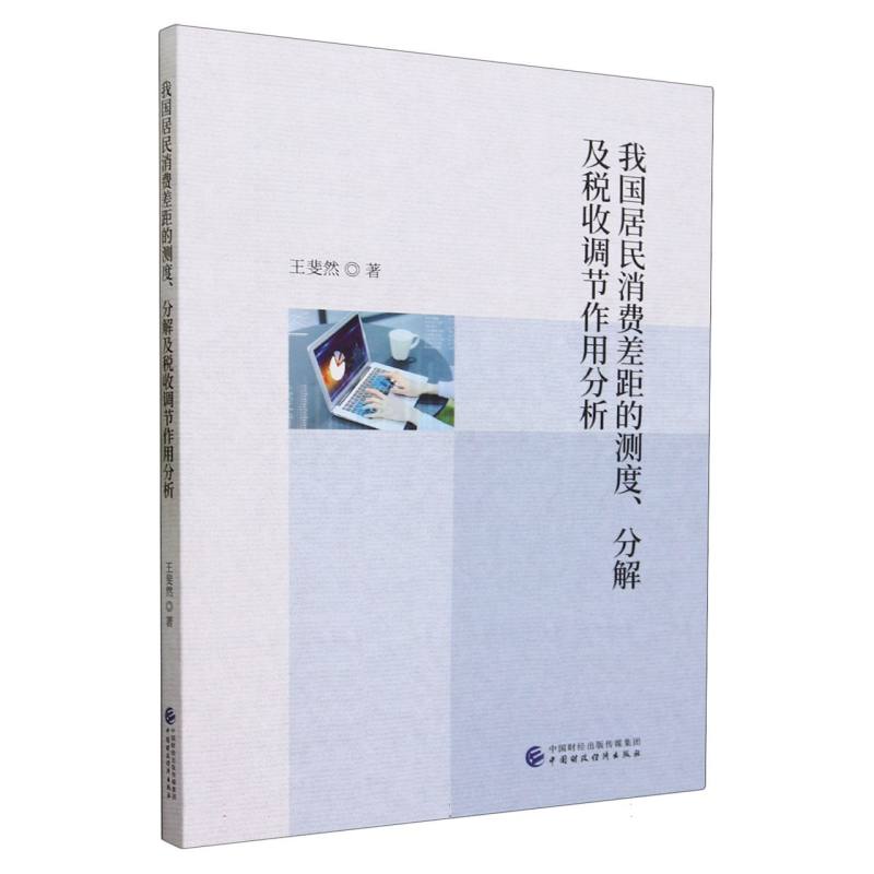 我国居民消费差距的测度、分解及税收调节作用分析