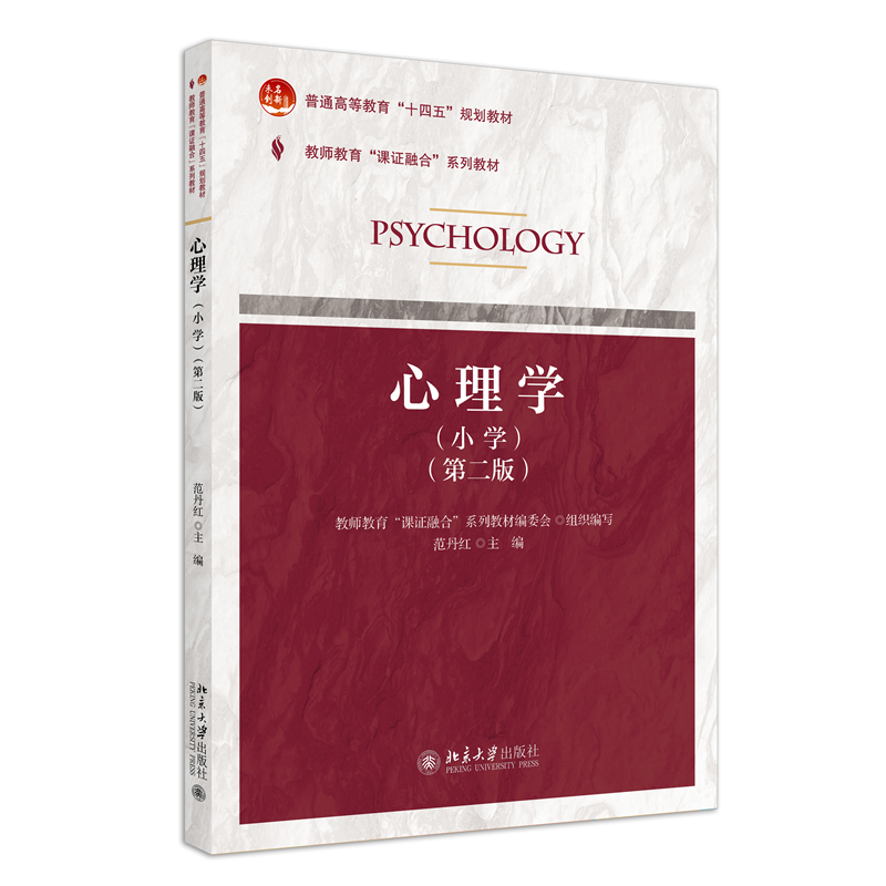 课证融合系列-心理学（小学）（第二版）