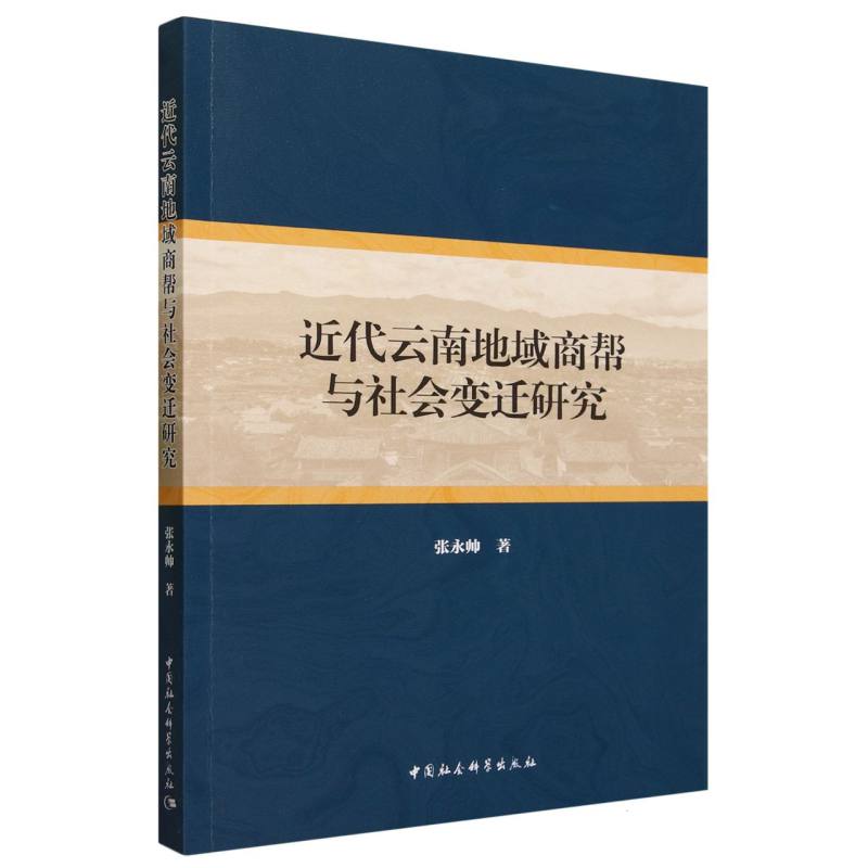 近代云南地域商帮与社会变迁研究