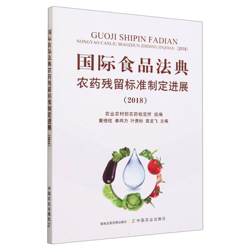 国际食品法典农药残留标准制定进展（2018）