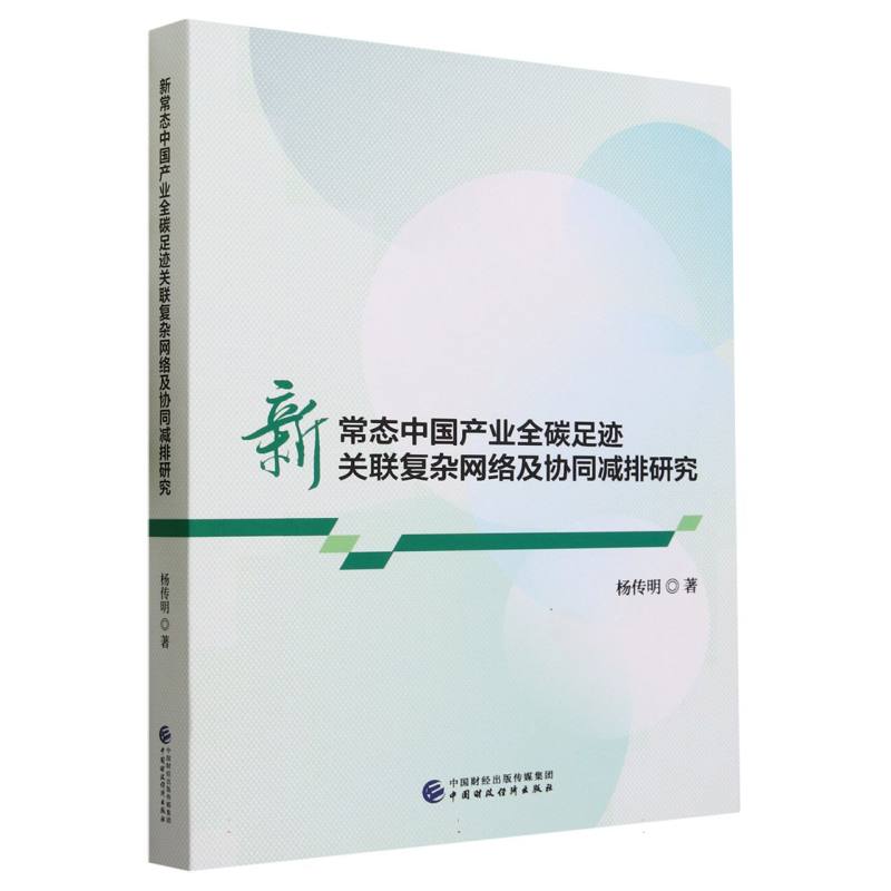 新常态中国产业全碳足迹关联复杂网络及协同减排研究