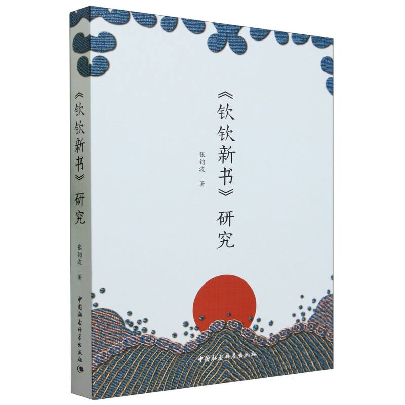 钦钦新书研究