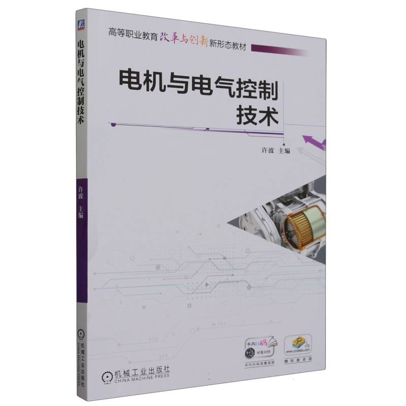 电机与电气控制技术(高等职业教育改革与创新新形态教材)